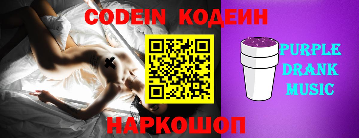 Кодеиновый сироп Lean напиток Lean (лин)  Вход с VPN  Кодеин Purple Drank  Черняховск 